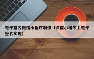 定边电子签名微信小程序制作（微信小程序上电子签名实现）