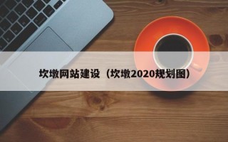 定边坎墩网站建设（坎墩2020规划图）