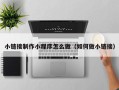 定边小链接制作小程序怎么做（如何做小链接）