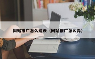定边网站推广怎么建设（网站推广怎么弄）