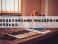 定边微信里面怎样制作小程序（微信怎样制作小程序用什么程序）