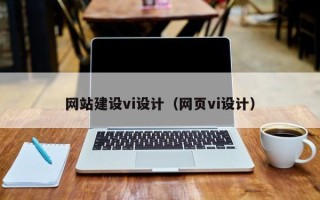 定边网站建设vi设计（网页vi设计）
