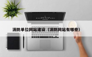 定边消防单位网站建设（消防网站有哪些）