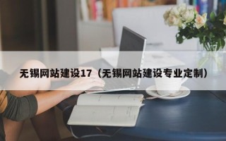 定边无锡网站建设17（无锡网站建设专业定制）