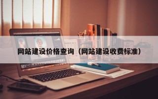 定边网站建设价格查询（网站建设收费标准）