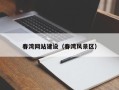 定边春湾网站建设（春湾风景区）