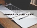 定边定制网站建设行业（定制化网站建设）