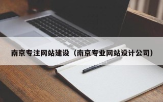 定边南京专注网站建设（南京专业网站设计公司）
