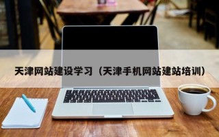 定边天津网站建设学习（天津手机网站建站培训）