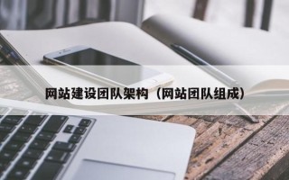 定边网站建设团队架构（网站团队组成）