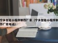 定边宁乡智能小程序制作厂家（宁乡智能小程序制作厂家电话）