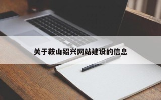 定边关于鞍山绍兴网站建设的信息