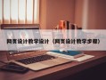 定边网页设计教学设计（网页设计教学步骤）