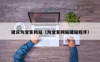 定边建设淘宝客网站（淘宝客网站建站程序）