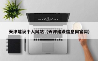 定边天津建设个人网站（天津建设信息网官网）