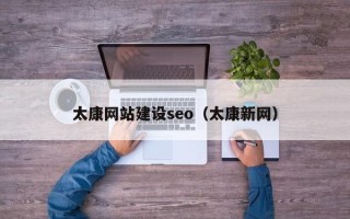 定边太康网站建设seo（太康新网）