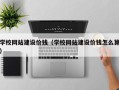 定边学校网站建设价钱（学校网站建设价钱怎么算）