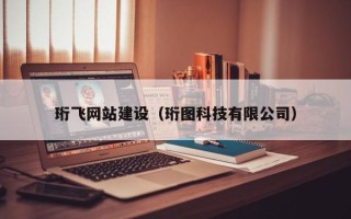 定边珩飞网站建设（珩图科技有限公司）