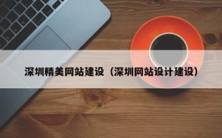 定边深圳精美网站建设（深圳网站设计建设）