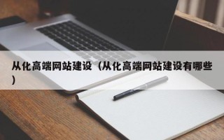 定边从化高端网站建设（从化高端网站建设有哪些）