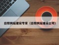 定边日照网站建设专家（日照网站建设公司）