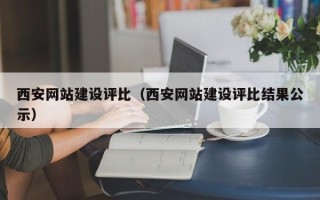 定边西安网站建设评比（西安网站建设评比结果公示）