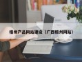 定边梧州产品网站建设（广西梧州网站）