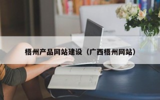 定边梧州产品网站建设（广西梧州网站）